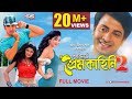 Purnodoirgho prem kahini 2     bangla movie  shakib khan  joya ahsan