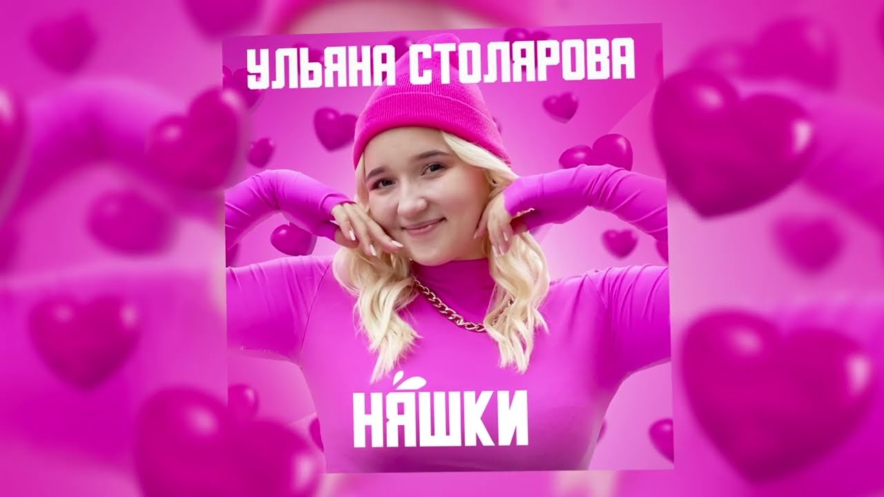 Ульяна Столярова - Няшки