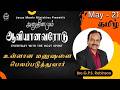 அனுதினமும் ஆவியானவரோடு | EVERYDAY WITH THE HOLY SPIRIT | May 21 | Bro.G.P.S. Robinson