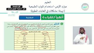 موارد الأرض – استخدام الموارد الطبيعية ( تهيئة- مشكلات في الغابات المطيرة) - العلوم - أول متوسط