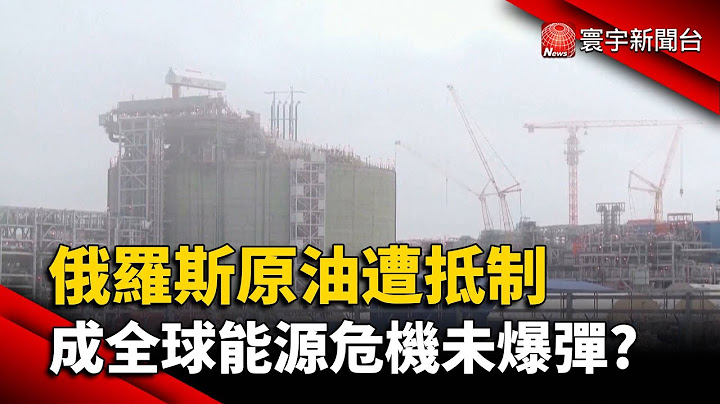 俄罗斯原油遭抵制 成全球能源危机未爆弹？@globalnewstw - 天天要闻