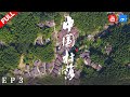 【纪录片】《中国村落》：家传 THE VILLAGES IN CHINA EP3 20190429 [浙江卫视官方HD]