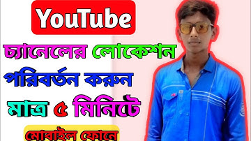 how to change youtube channel location 2021| কিভাবে ইউটিউব চ্যানেল এর লোকেশন পরিবর্তন করবো | YouTube