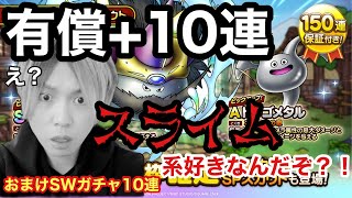 【ドラクエタクト】遂に決断したメタルカイザー有償ガチャ引いていく+10連+SW10連！計30連ガチャ