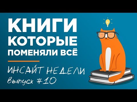 💡 КНИГИ, КОТОРЫЕ ПОМЕНЯЛИ ВСЁ - ИНСАЙТ НЕДЕЛИ. ВЫПУСК 10