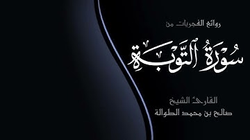 روائع الفجريات | شهر جمادى الأولى ١٤٤٥هـ | سورة التوبة | القارئ الشيخ صالح الطوالة