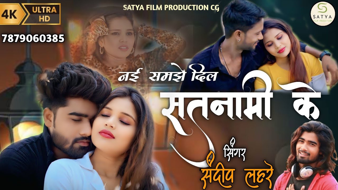 NII SAMJHE DIL SATNAMI K//नई समझे दिल सतनामी के// SANDIP LAHRE & POOJA MEHRA // BEST VIDEO 2025