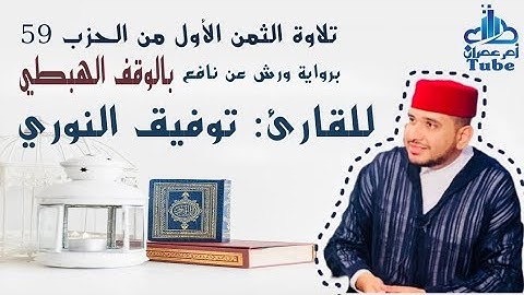 الثمن الأول من حزب 59 (عَمَّ يَتَسَآءَلُونَ) برواية ورش  بالوقف الهبطي للقارئ: توفيق النوري