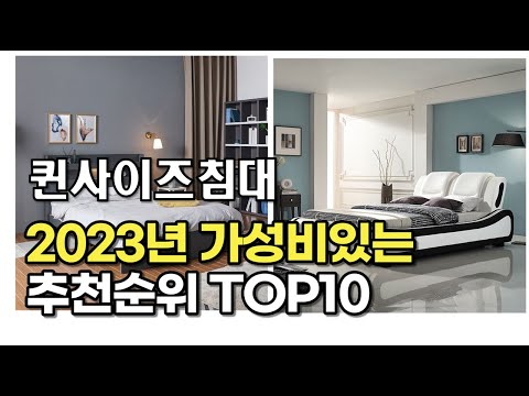 2023년 7월 퀸사이즈침대  가성비 추천 리뷰 추천순위 top10