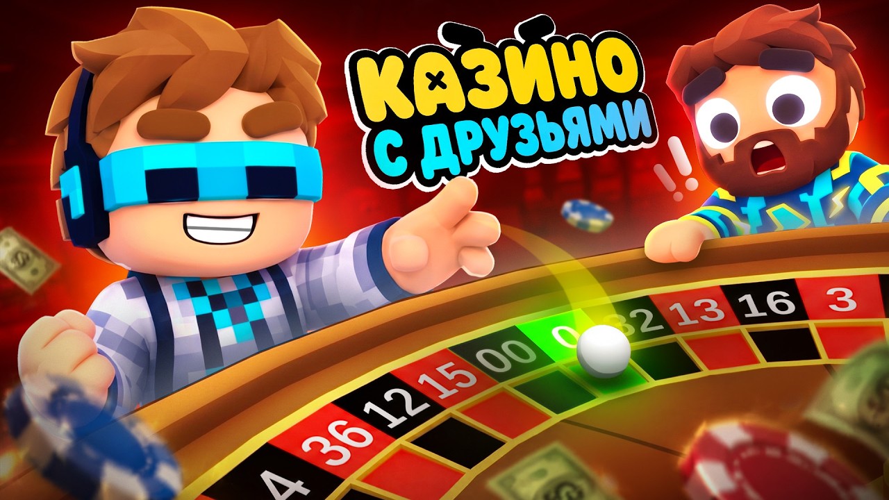 😍 Мы Впервые Попали В БЕСКОНЕЧНОЕ Казино • [Полное Прохождение Игры] • Gamble With Your Friends