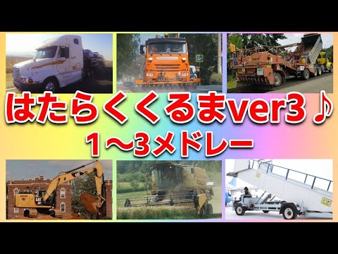 【ほんもの！】はたらくくるま①②③ver3メドレー あつまれのりもの のりもの図鑑 NHK Eテレ おかあさんといっしょ