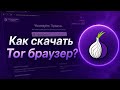КАК СКАЧАТЬ САМЫЙ АНОНИМНЫЙ БРАУЗЕР Tor? | Скачивание браузера