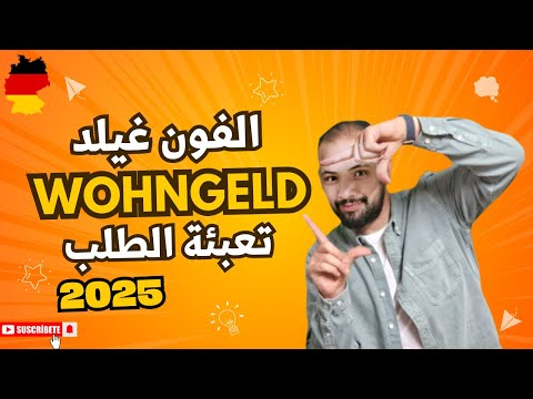 طريقة تعبئة طلب مساعدة المسكن فون غيلد في ألمانيا 2024 Antrag Auf Wohngeld Auf Arabisch Erklärt