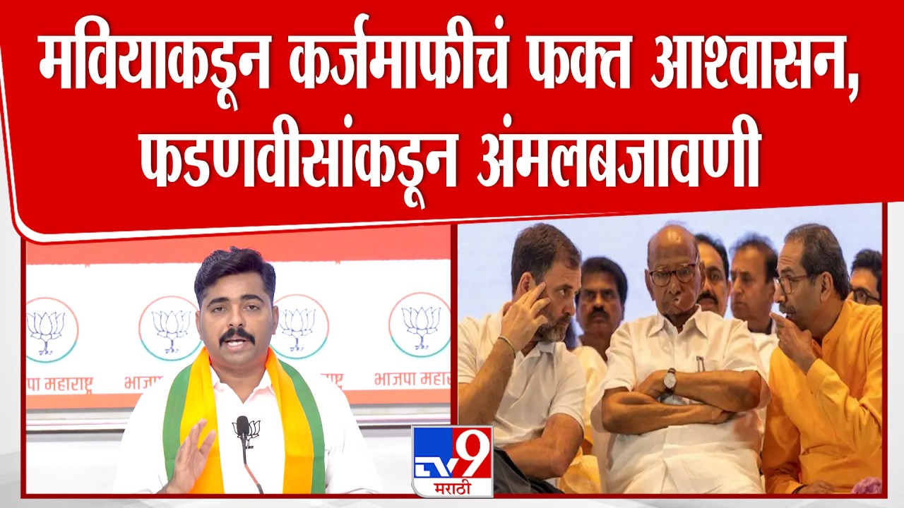 Navnath Ban | मवियाकडून कर्जमाफीचं फक्त आश्वासन, फडणवीसांकडून अंमलबजावणी