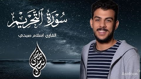 سورة التحريم | القاري اسلام صبحي