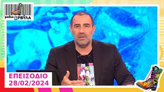 Τέμπη - Ένας χρόνος μετά | 28/2/2024 | Ράδιο Αρβύλα