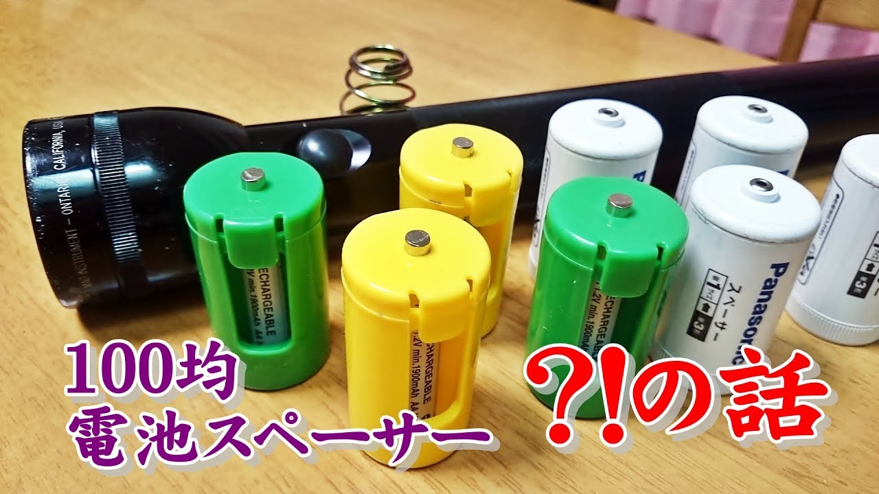 【家電】 便利な100均グッズ 単3を単1に変換 電池スペーサー だがしかし不便な点も!対処方法?家計にもやさしいかも YouTube 【家電】 便利な100均グッズ 単3を単1に変換 電池スペーサー だがしかし不便な点も!対処方法?家計にもやさしいかも YouTube