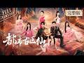 一口气看完全集👑| 穷小子逆袭绝世古医仙,各路绝色缠绕身边,旧爱悔恨、总裁痴恋、千金倾心,医道无双却难逃红尘情劫《都市古医仙 🗡️Divine Doctor》