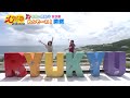 もぎたて5minutes 9月24日「絶景&絶叫!?女子旅 めんそ~れ!沖縄」