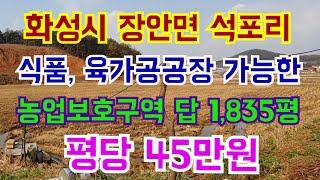 화성시 장안면 석포리 농업보호구역 답 1,835평