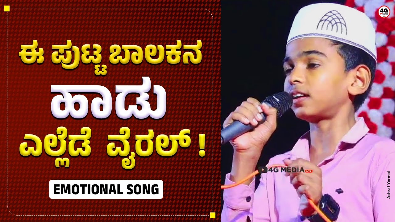 ಬ್ಯಾರಿಯಲ್ಲಿ ಈ ಪುಟ್ಟ ಬಾಲಕ ಹಾಡಿದ ಹಾಡು !! 🙁😪 | Beary song About Father | @Angaragudde | Baapa Song