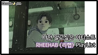 [Playlist] 나만 알고싶은 아티스트: RHEEHAB(리햅) 노래모음 (18Song)