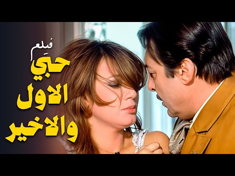 بين وعد وخيانة فيلم حبي الاول والاخير كامل بطولة نبيلة عبيد رشدي اباظة