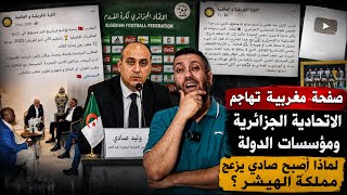 صفحات مغربية وفرنسية تنكشف على العلن بمهاجمتها مؤسسات الدولة الجزائرية 😱