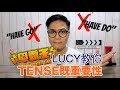 早霸王LUCY教你TENSE既重要性 (常用英文TENSE)｜英該咁講