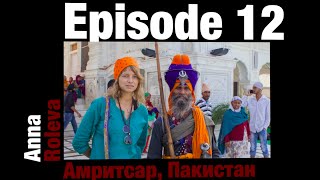 Индия 012 - кто такие сикхи, граница с Пакистаном - Амритсар Индия 012 - кто такие сикхи, граница с Пакистаном - Амритсар