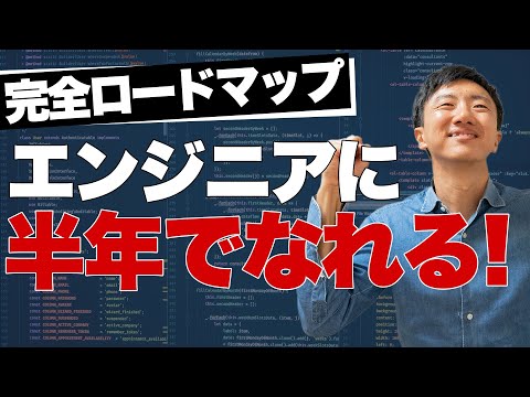 ゼロから半年でWeb系エンジニアになろう【完全まとめ版】