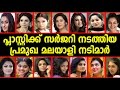 പ്ലാസ്റ്റിക് സർജറി നടത്തിയ മലയാളി നടിമാർ  Malayalam actress  Plastic surgery  Film News