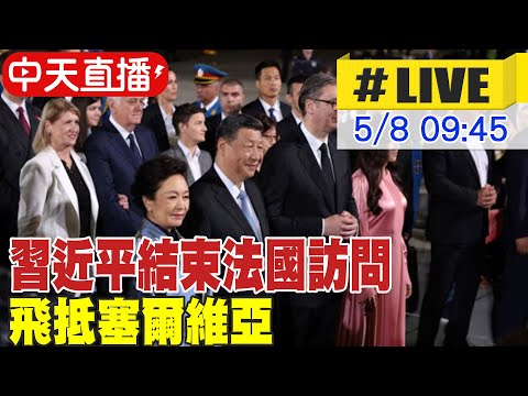 【中天直播#LIVE】習近平結束法國訪問! 飛抵塞爾維亞 20240508 @Global_Vision