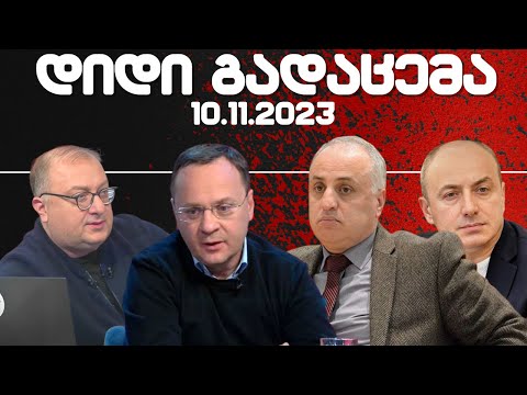 დიდი გადაცემა / / 10.11.2023 /