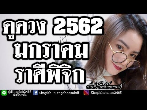 ดูดวงราศีพิจิก เดือนมกราคม 2562 | อ.กิ่งฟ้า