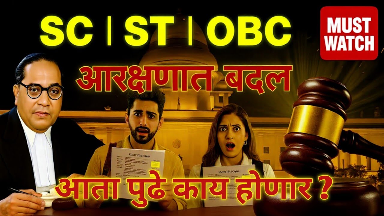🚨 सुप्रीम कोर्टाचा धक्कादायक निर्णय 2025 | SSC, MPSC, Railway, Police भरतीत मोठा बदल ❗ 
