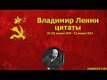 Владимир Ленин: цитаты, высказывания, афоризмы