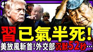 習近平惊現五角大樓斬首名單？外交部沉默52秒，李毅大罵習！喬任梁李玉剛潛規則遭遇流出，王某某是誰？（老北京茶馆/第1524集/2026/01/06）