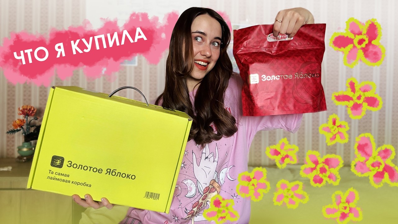 РАСПАКОВКА ПОКУПОК ИЗ ЗОЛОТОГО ЯБЛОКА. 10 товаров за 10 тысяч?!