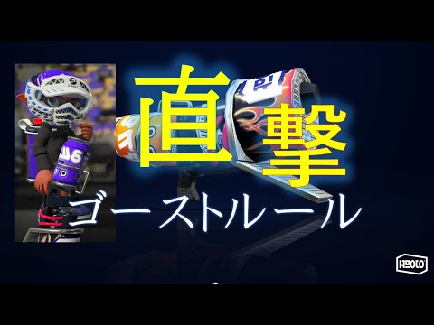 【直撃爽快!!】 ブラスターキル集 × ゴーストルール [Kill collection part 11]【スプラトゥーン２】