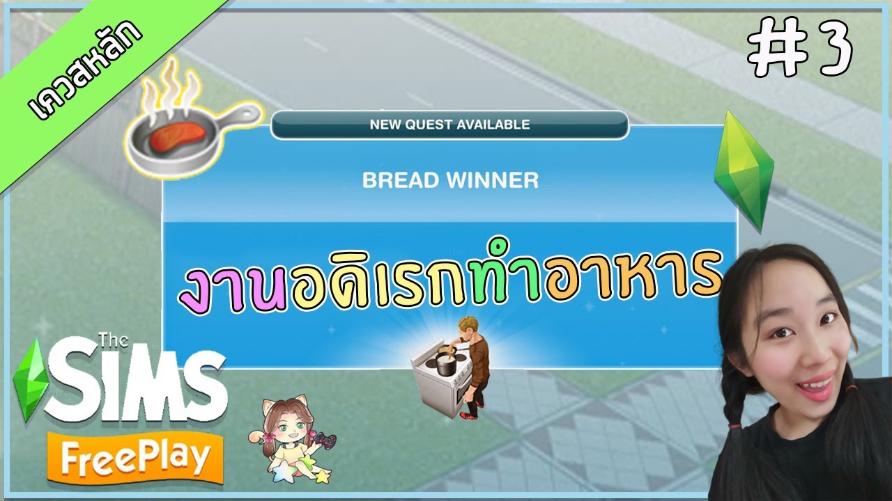 เควสทำอาหาร ro m  2022 New  The Sims FreePlay#3 [เควสหลัก] Bread Winner งานอดิเรกทำอาหาร ►CHERRY BLOSSA◄