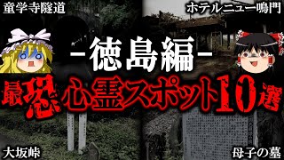 【ゆっくり解説】本当ヤバい徳島の最恐心霊スポット10選