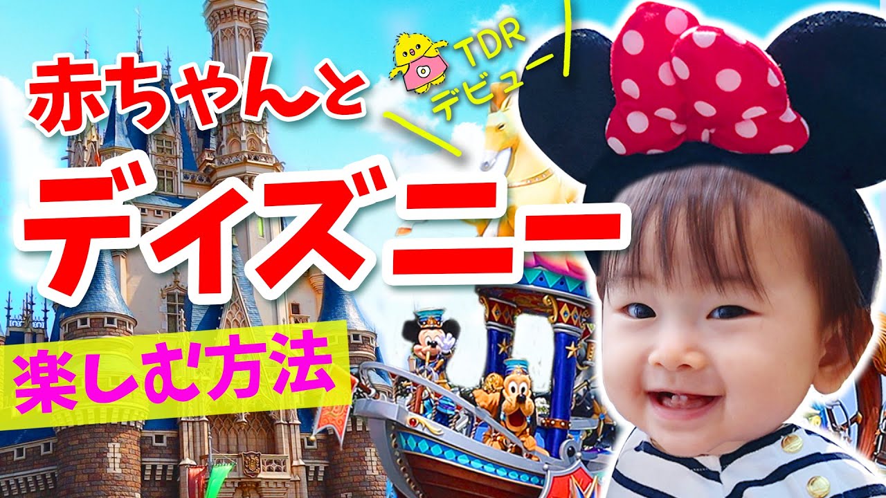 赤ちゃんとディズニーを楽しむ方法 生後1歳0ヶ月の１日 Baby S First Disney Youtube