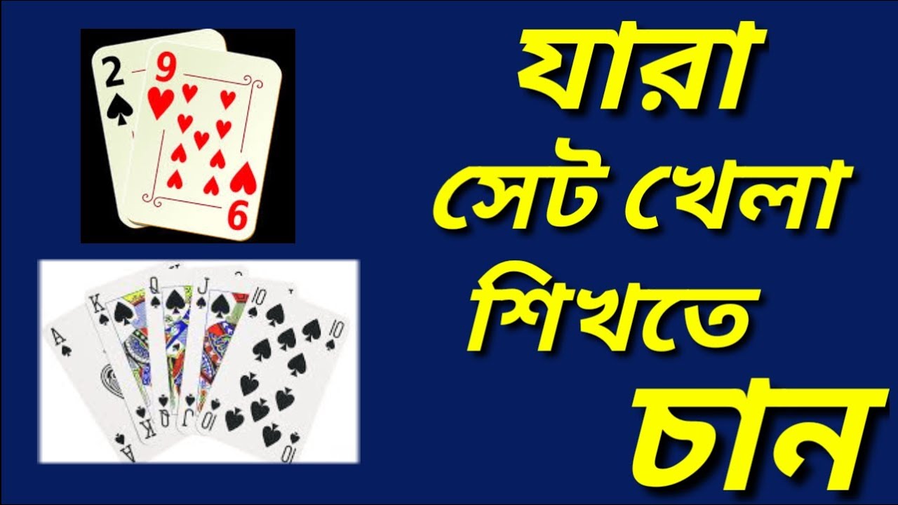২৯ কার্ড গেম কিভাবে খেলবো How to Play 29 Card in Bangla trips | gamepad সেট খেলা