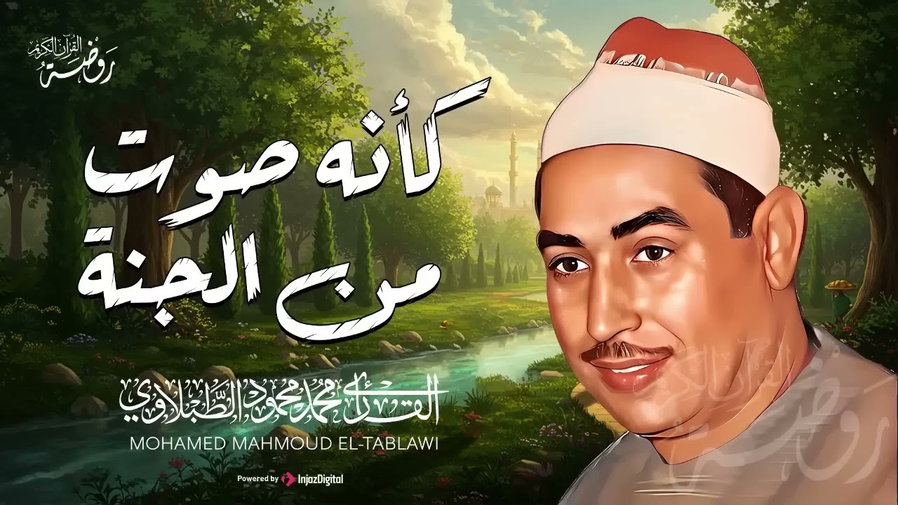 كأنه صوت من الجنة ♡ تلاوة تغمر قلبك بالسكينة  الشيخ محمد محمود الطبلاوي  جودة فائقة ᴴᴰ