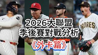 2026大聯盟季後賽對戰分析《外卡篇》