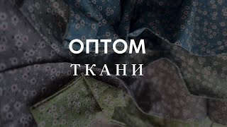 Ткани оптом напрямую из Турции #оптомткани #тканиоптом