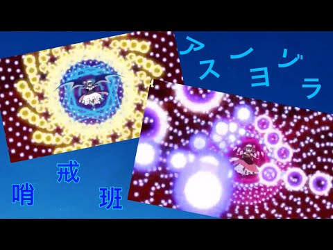 アスノヨゾラ哨戒班&東方　幻想万華鏡　紅霧異変(後編)  mad