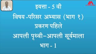 इयत्ता - पाचवी विषय - परिसर अभ्यास (भाग - 1) प्रकरण पहिले - आपली पृथ्वी - आपली सूर्यमाला भाग - 1