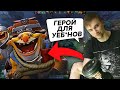 СЕРЕГА ПИРАТ ГОРИТ ПРОТИВ МИНЕРА В НОВОМ ПАТЧЕ НА АНТИМАГЕ | СЕРЕГА ПИРАТ DOTA 2